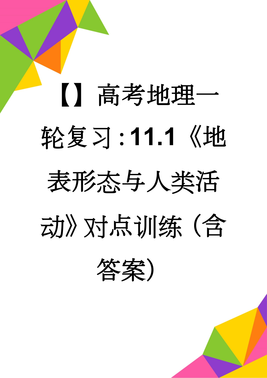 【】高考地理一轮复习：11.1《地表形态与人类活动》对点训练（含答案）(4页).doc_第1页