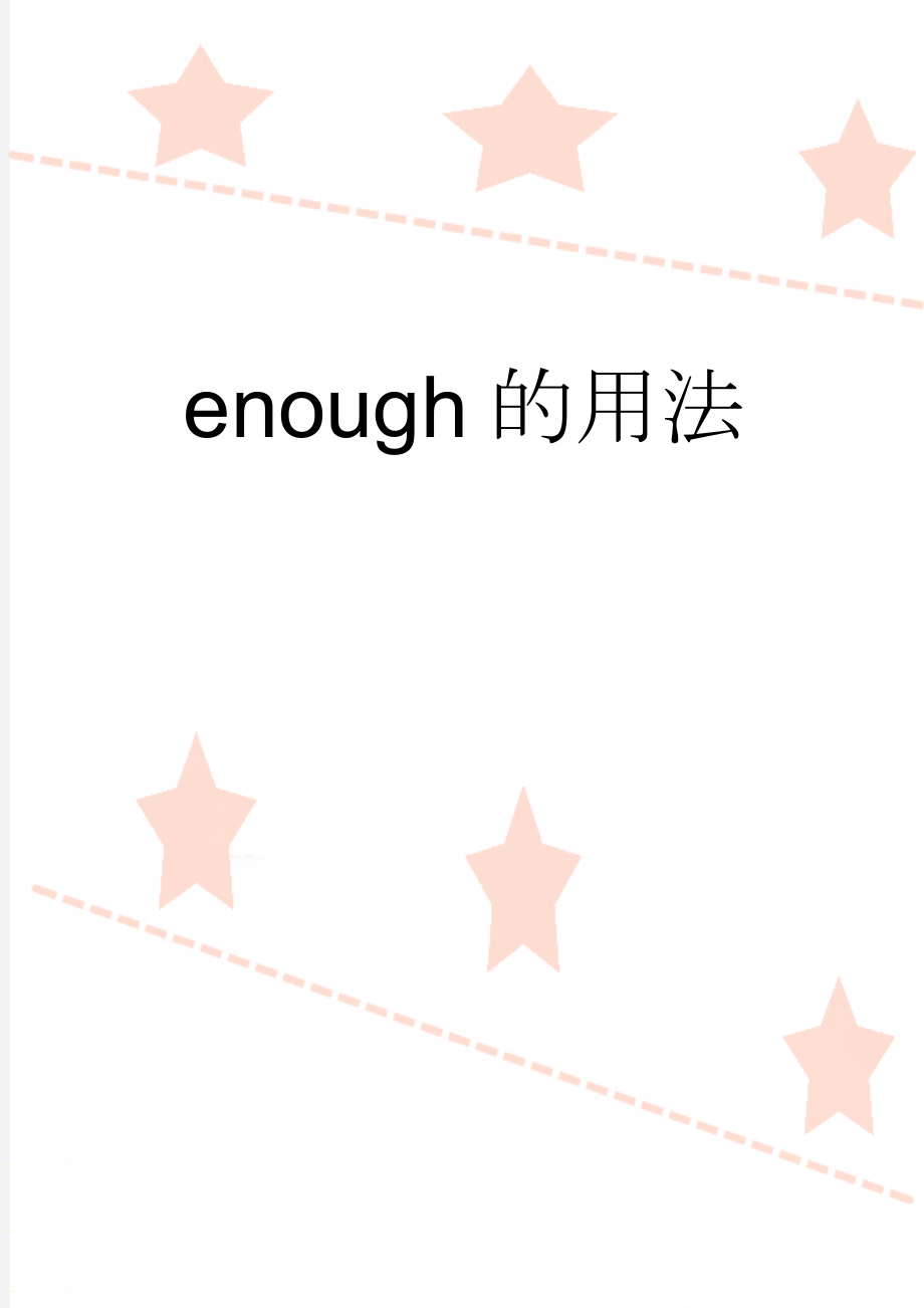 enough的用法(4页).doc_第1页