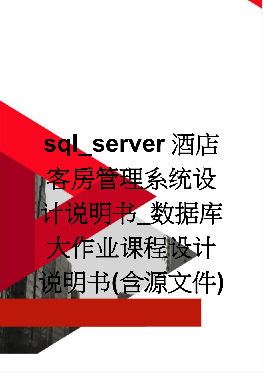 sql_server酒店客房管理系统设计说明书_数据库大作业课程设计说明书(含源文件)(19页).doc_第1页