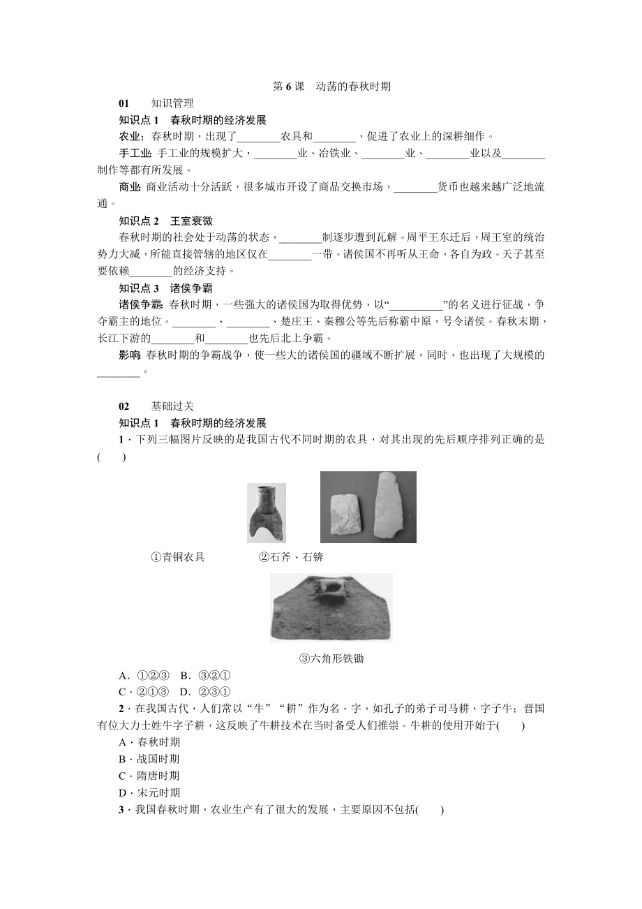 第6课动荡的春秋时期.doc_第1页