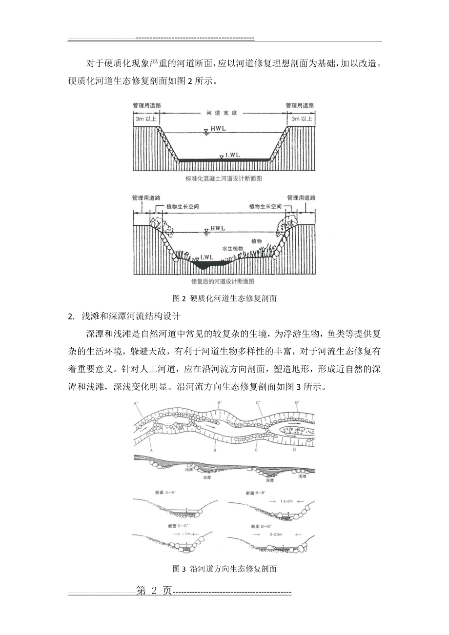 河道生态修复技术(14页).doc_第2页