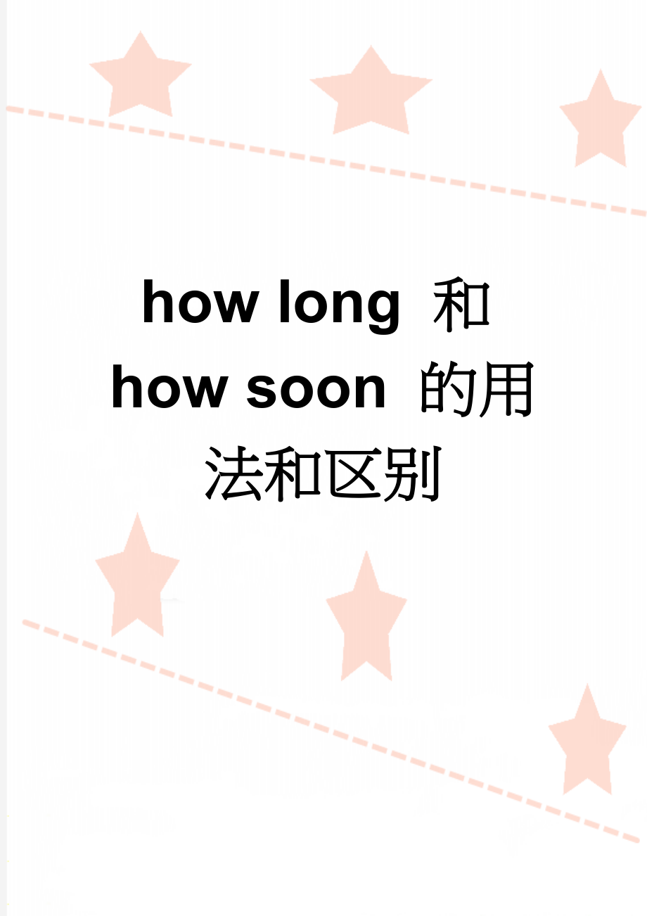 how long 和how soon 的用法和区别(2页).doc_第1页