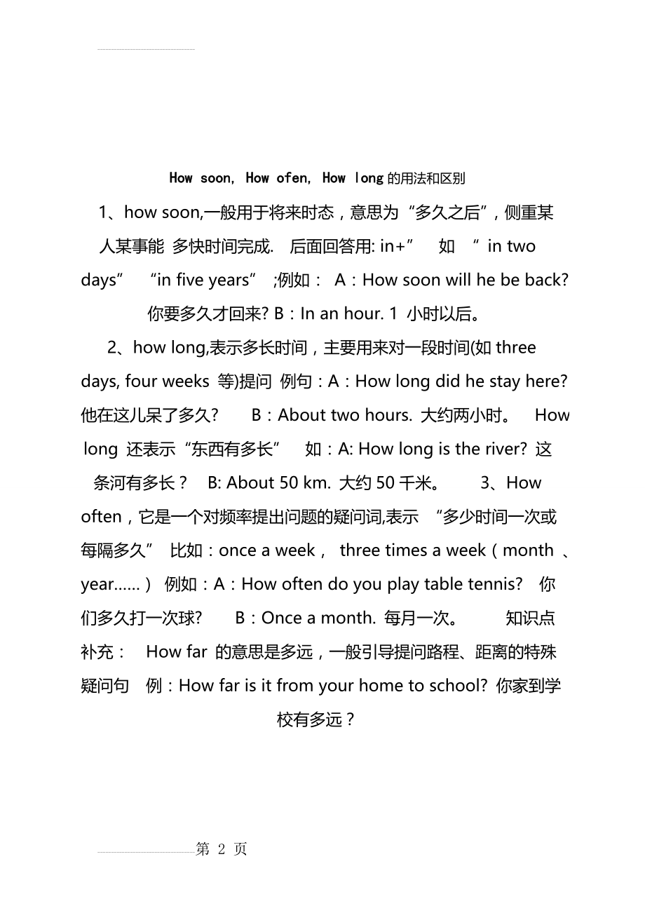 how long 和how soon 的用法和区别(2页).doc_第2页