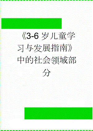 《3-6岁儿童学习与发展指南》中的社会领域部分(16页).doc