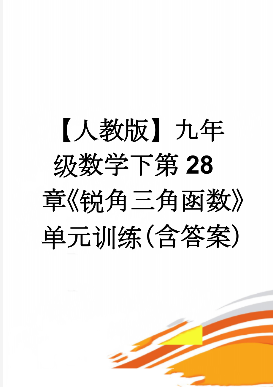 【人教版】九年级数学下第28章《锐角三角函数》单元训练（含答案）(19页).doc_第1页