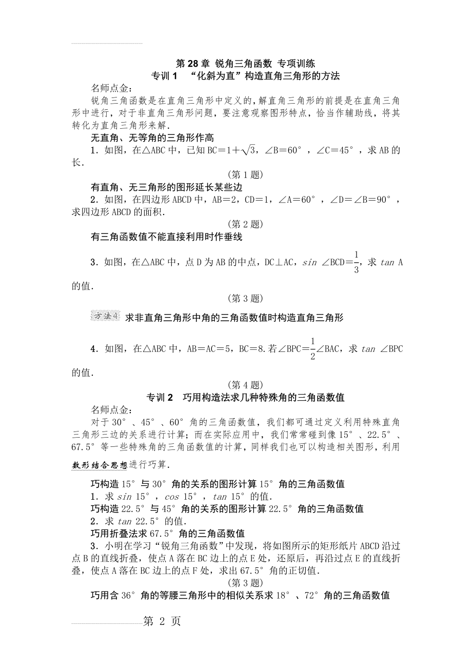 【人教版】九年级数学下第28章《锐角三角函数》单元训练（含答案）(19页).doc_第2页