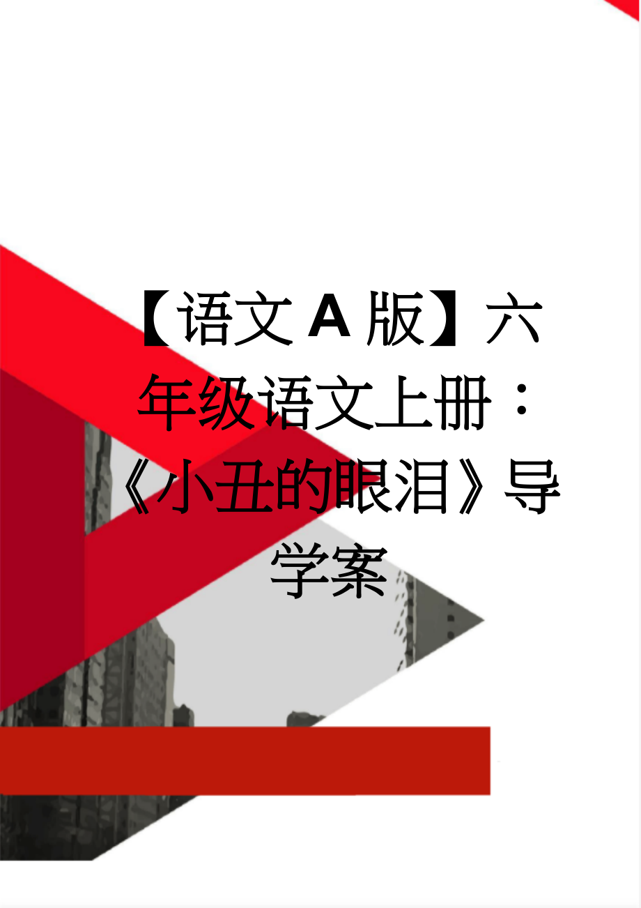 【语文A版】六年级语文上册：《小丑的眼泪》导学案(3页).doc_第1页