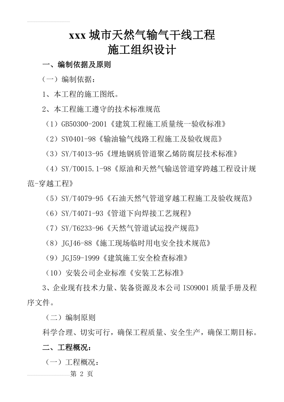 XXX城市天然气工程输气干线工程施工组织设计(21页).doc_第2页