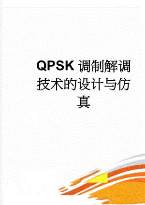 QPSK调制解调技术的设计与仿真(21页).doc