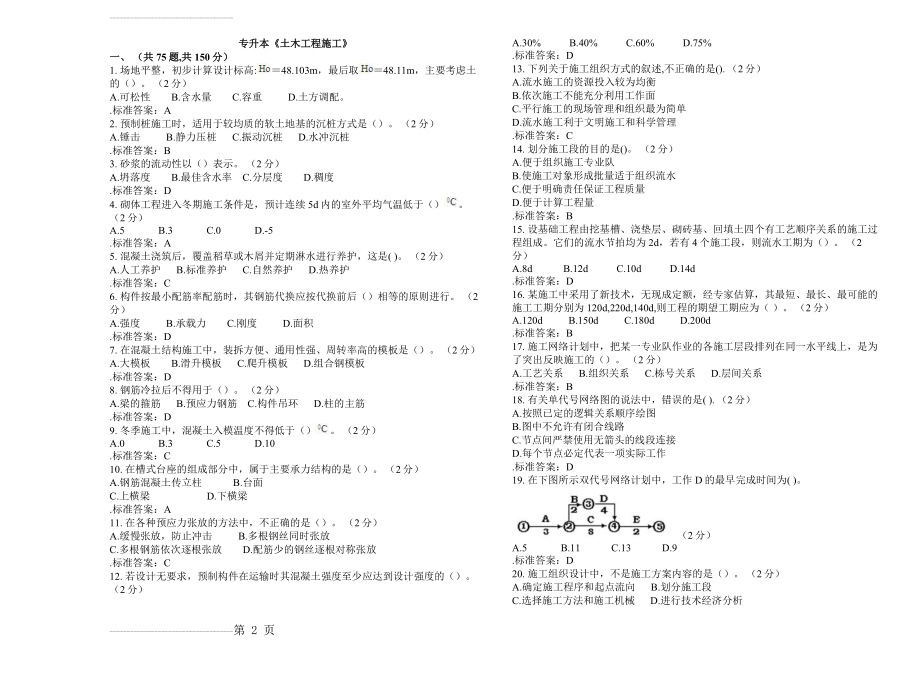 专升本《土木工程施工》_试卷_答案(5页).doc_第2页