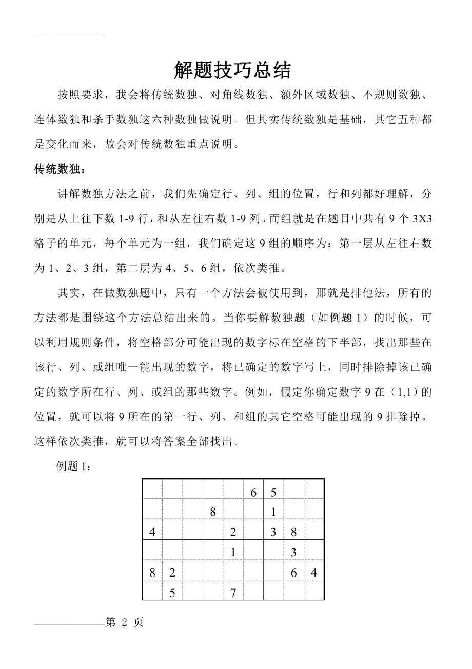 数独技巧总结(13页).doc_第2页