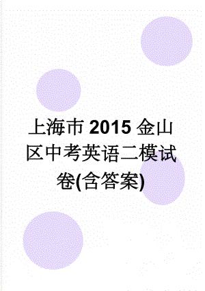 上海市2015金山区中考英语二模试卷(含答案)(11页).doc