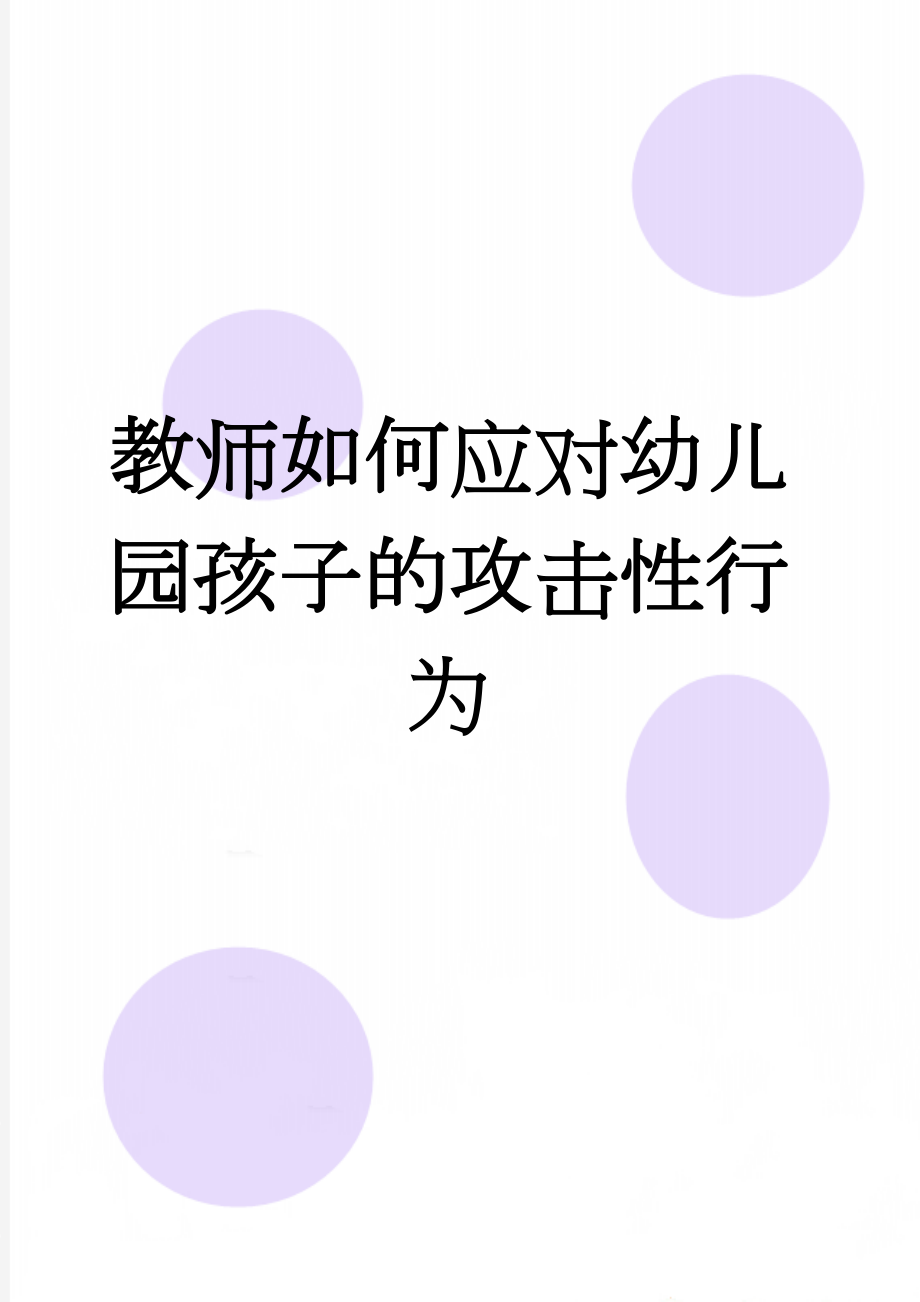 教师如何应对幼儿园孩子的攻击性行为(7页).doc_第1页