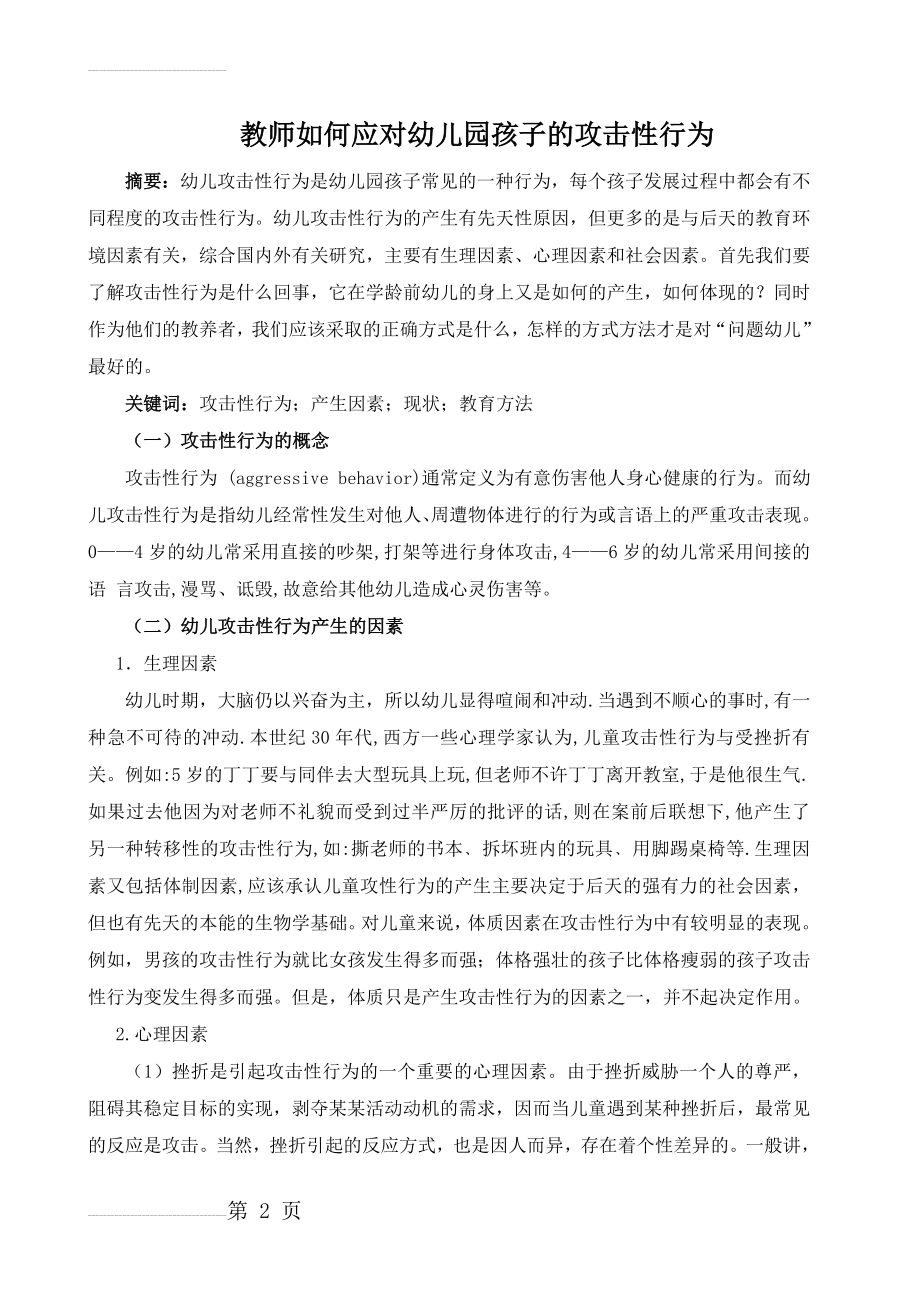 教师如何应对幼儿园孩子的攻击性行为(7页).doc_第2页