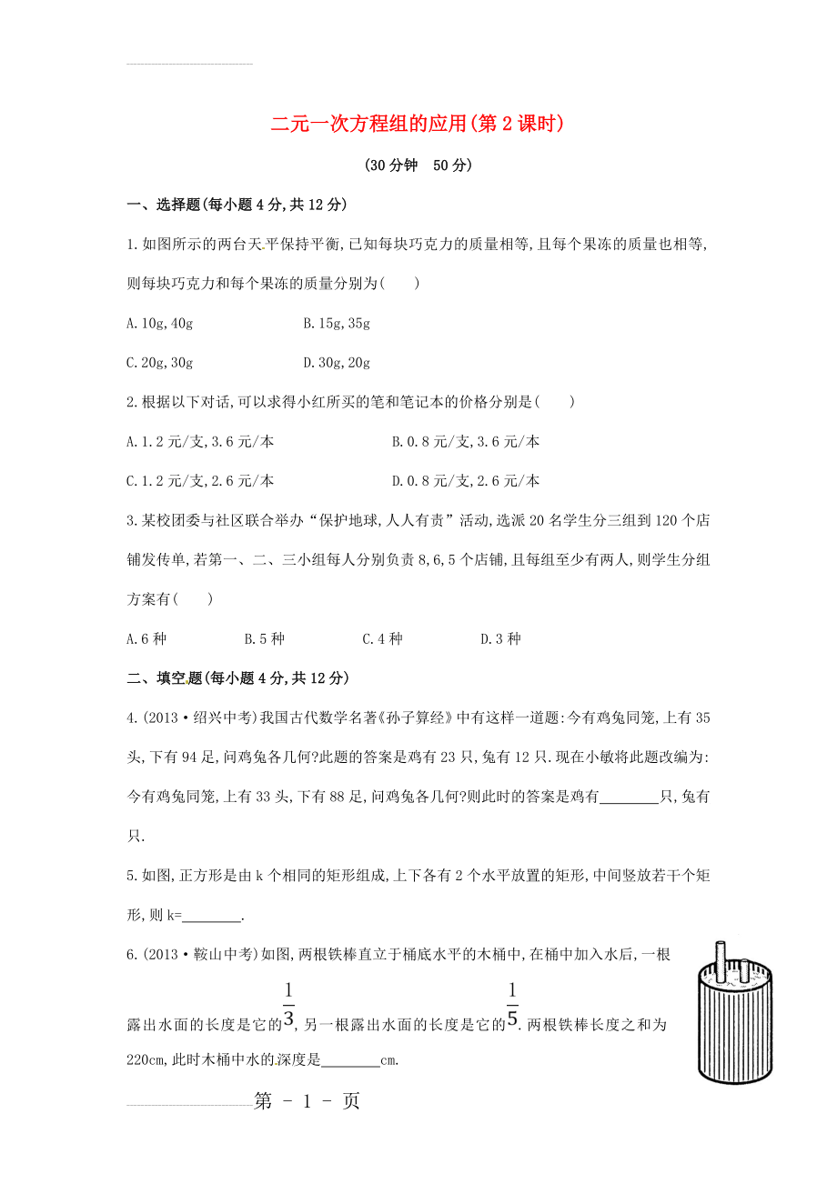 【解析类】七年级数学下册1.3+二元一次方程组的应用（第2课时）课时作业（湘教版）(5页).doc_第2页