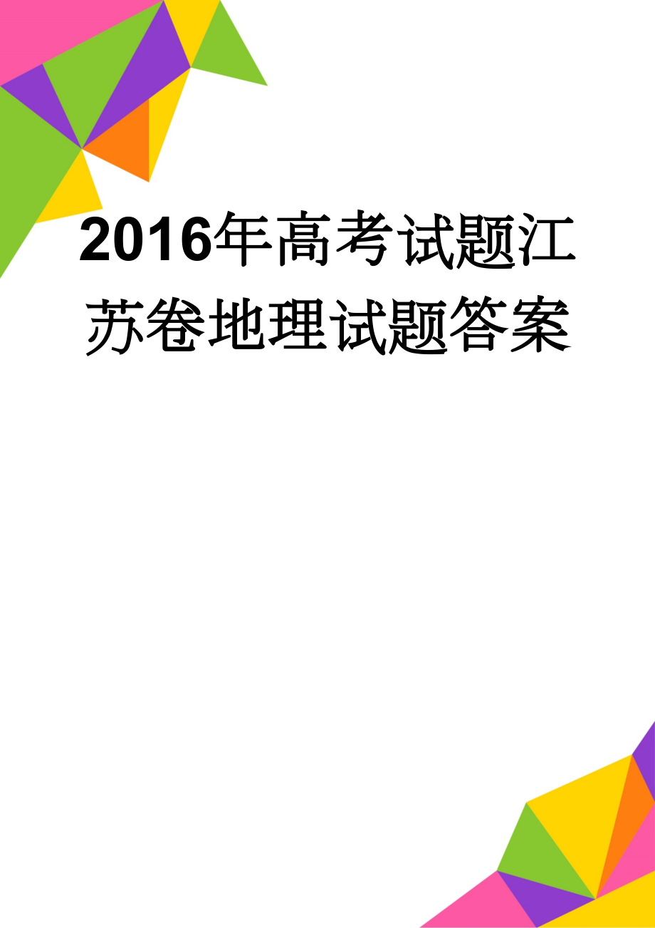 2016年高考试题江苏卷地理试题答案(8页).doc_第1页