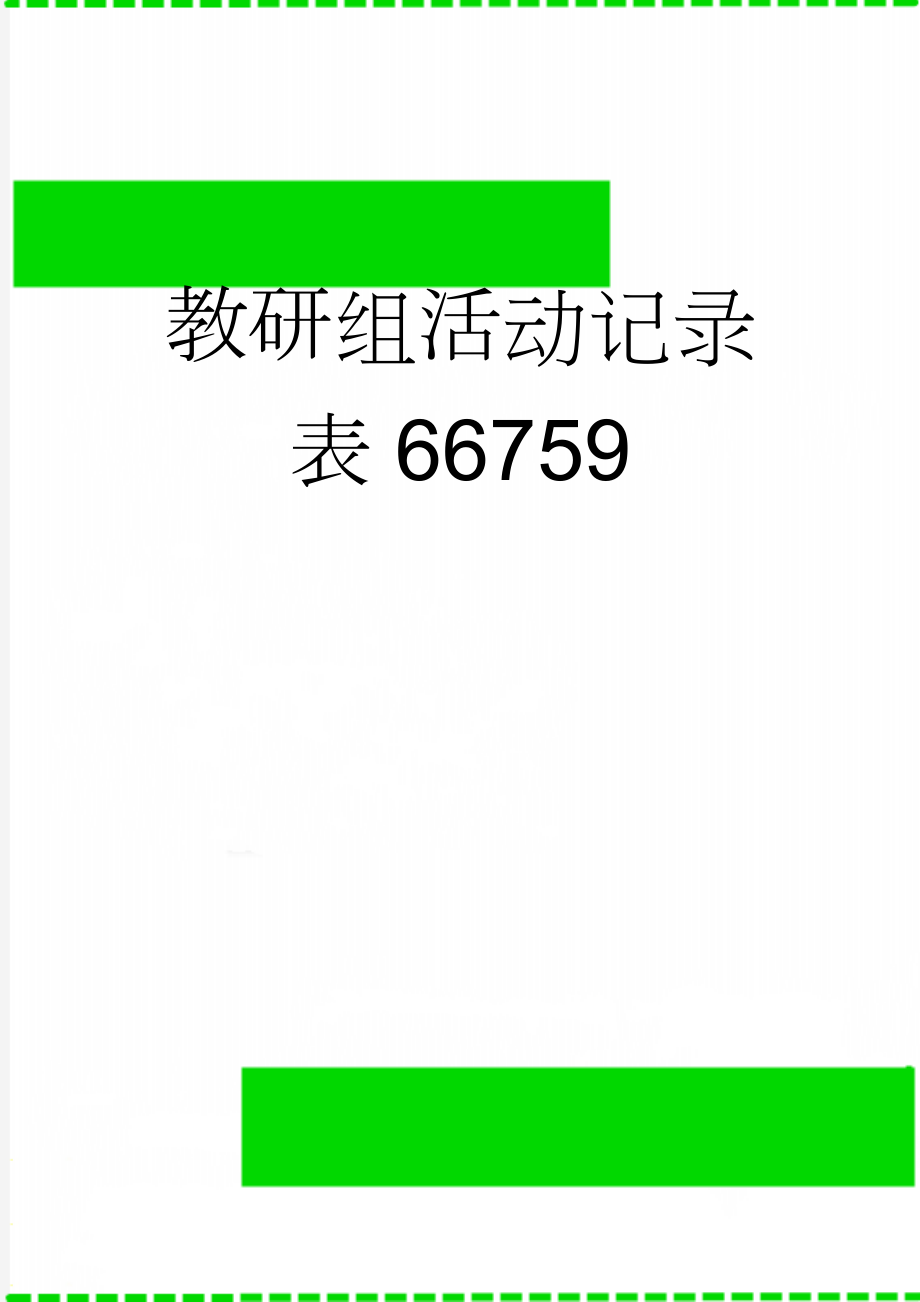 教研组活动记录表66759(7页).doc_第1页