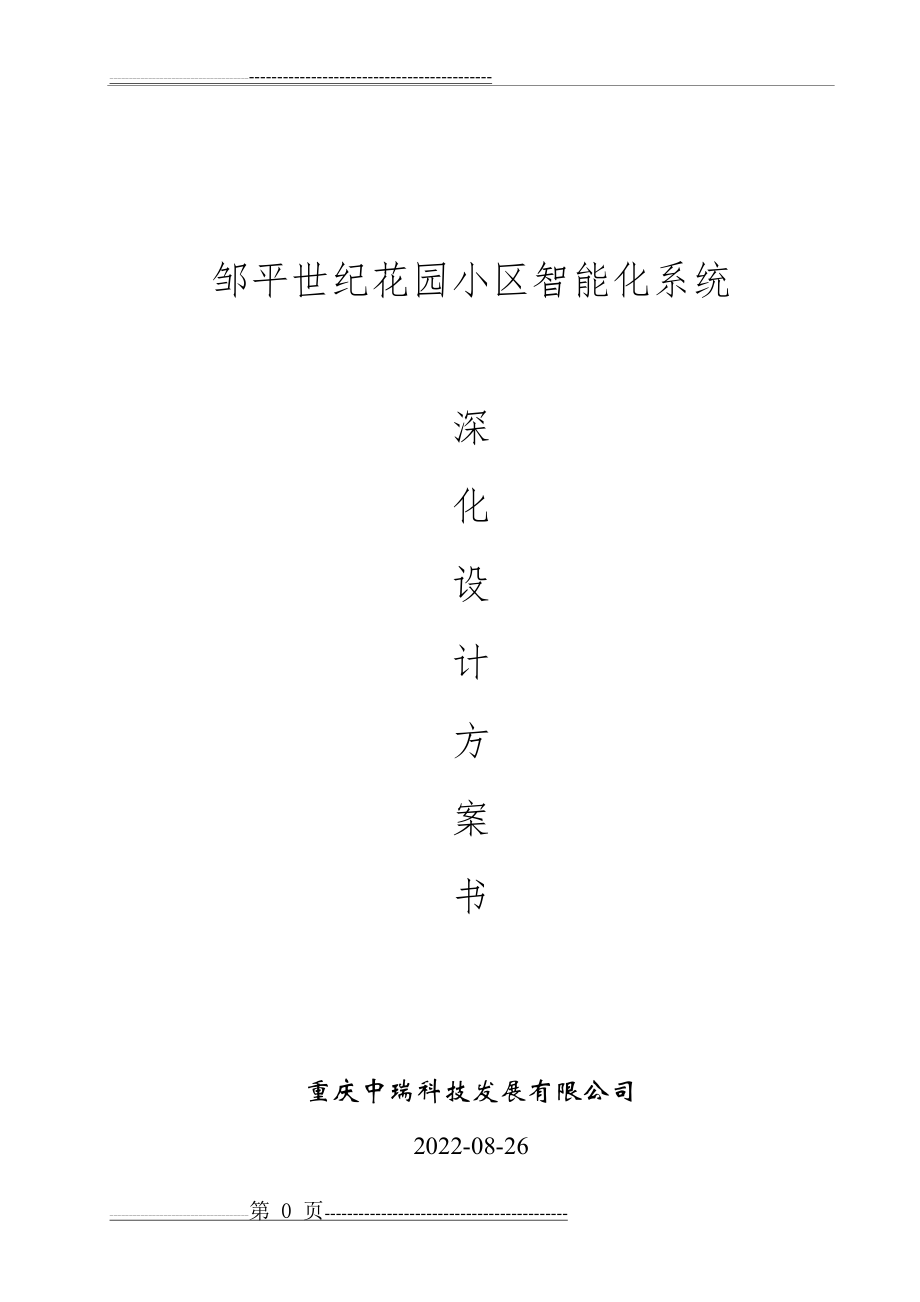 智能小区方案(64页).doc_第1页