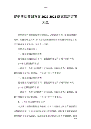 促销活动策划方案2022-2023商家活动方案大全.docx