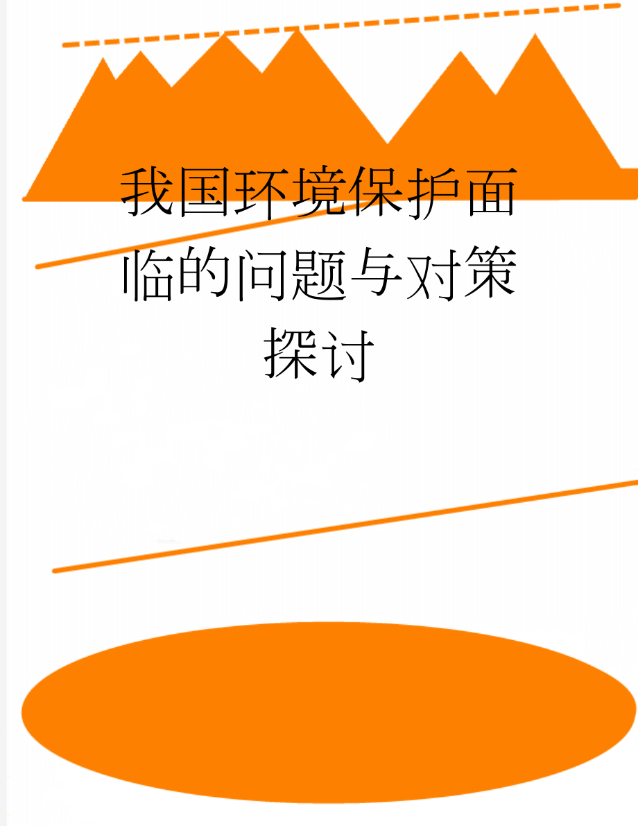 我国环境保护面临的问题与对策探讨(4页).doc_第1页