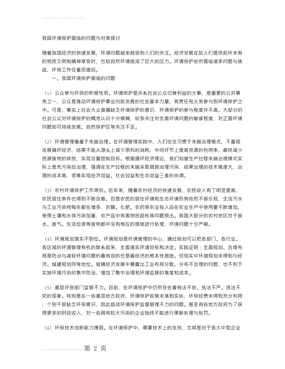 我国环境保护面临的问题与对策探讨(4页).doc_第2页