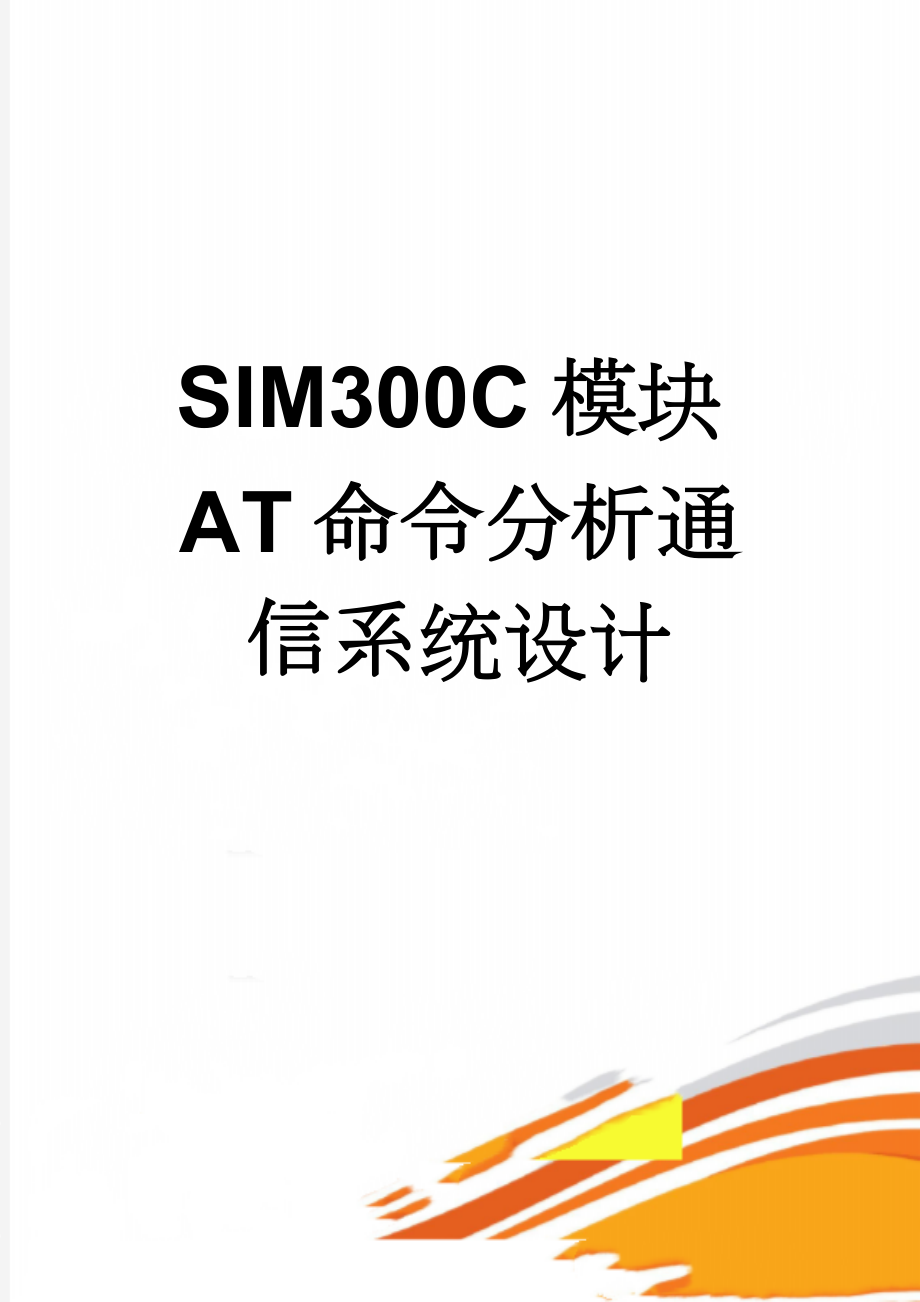 SIM300C模块AT命令分析通信系统设计(19页).doc_第1页