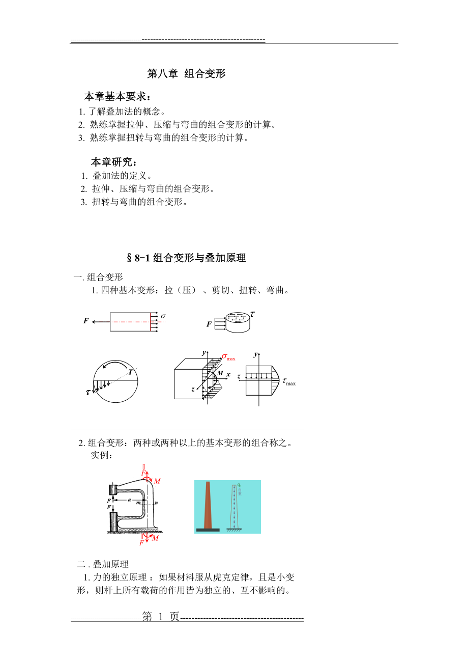 材料力学总结文稿3(20页).doc_第1页