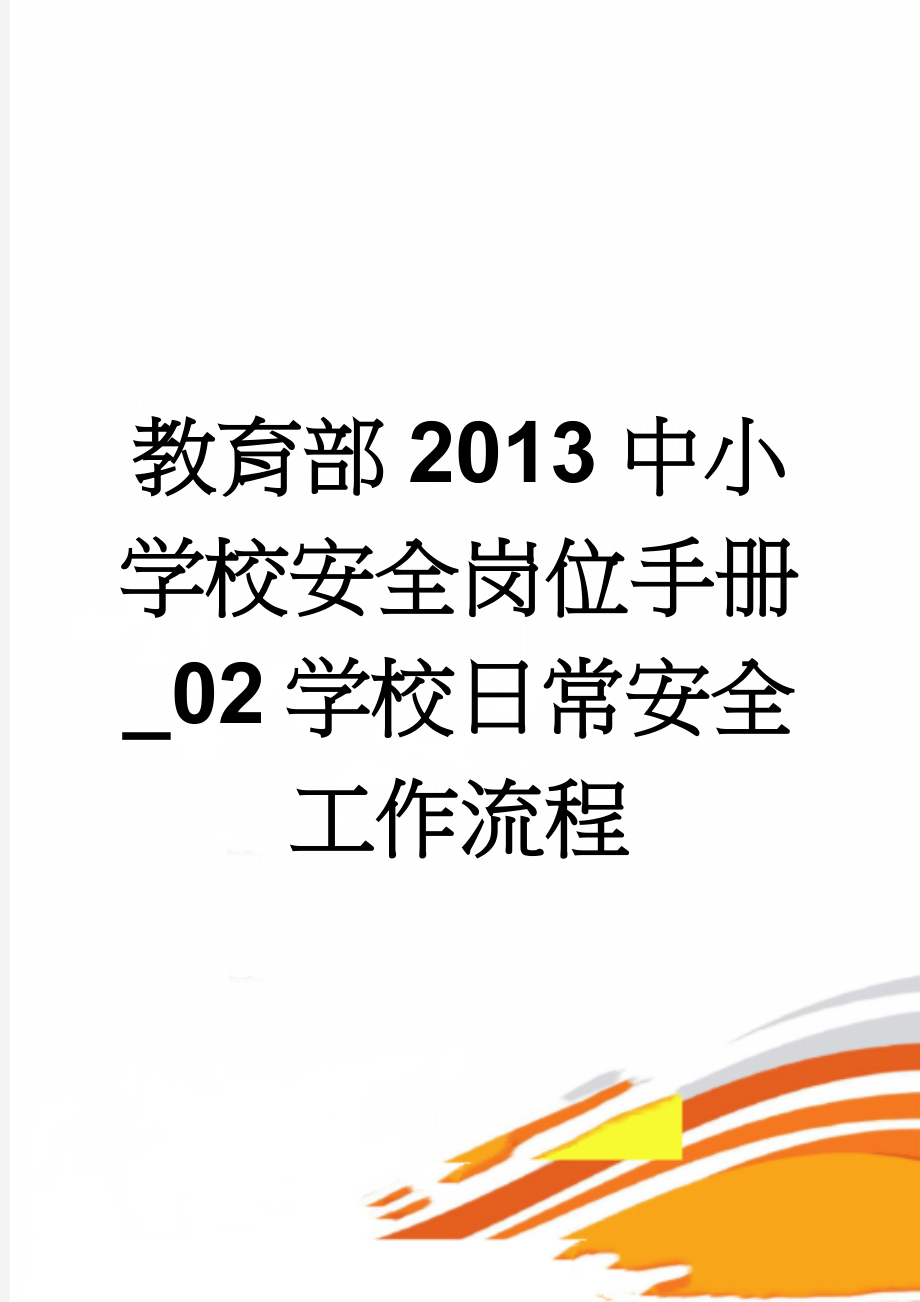 教育部2013中小学校安全岗位手册_02学校日常安全工作流程(11页).doc_第1页