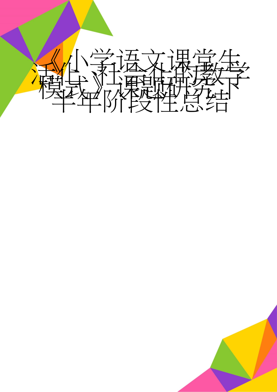 《小学语文课堂生活化、社会化的教学模式》课题研究下半年阶段性总结(9页).doc_第1页