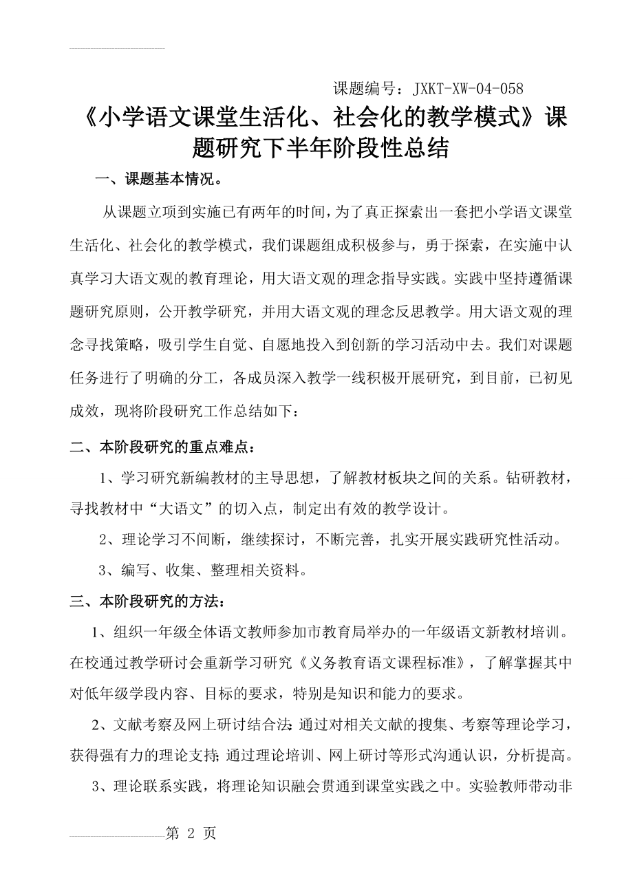 《小学语文课堂生活化、社会化的教学模式》课题研究下半年阶段性总结(9页).doc_第2页