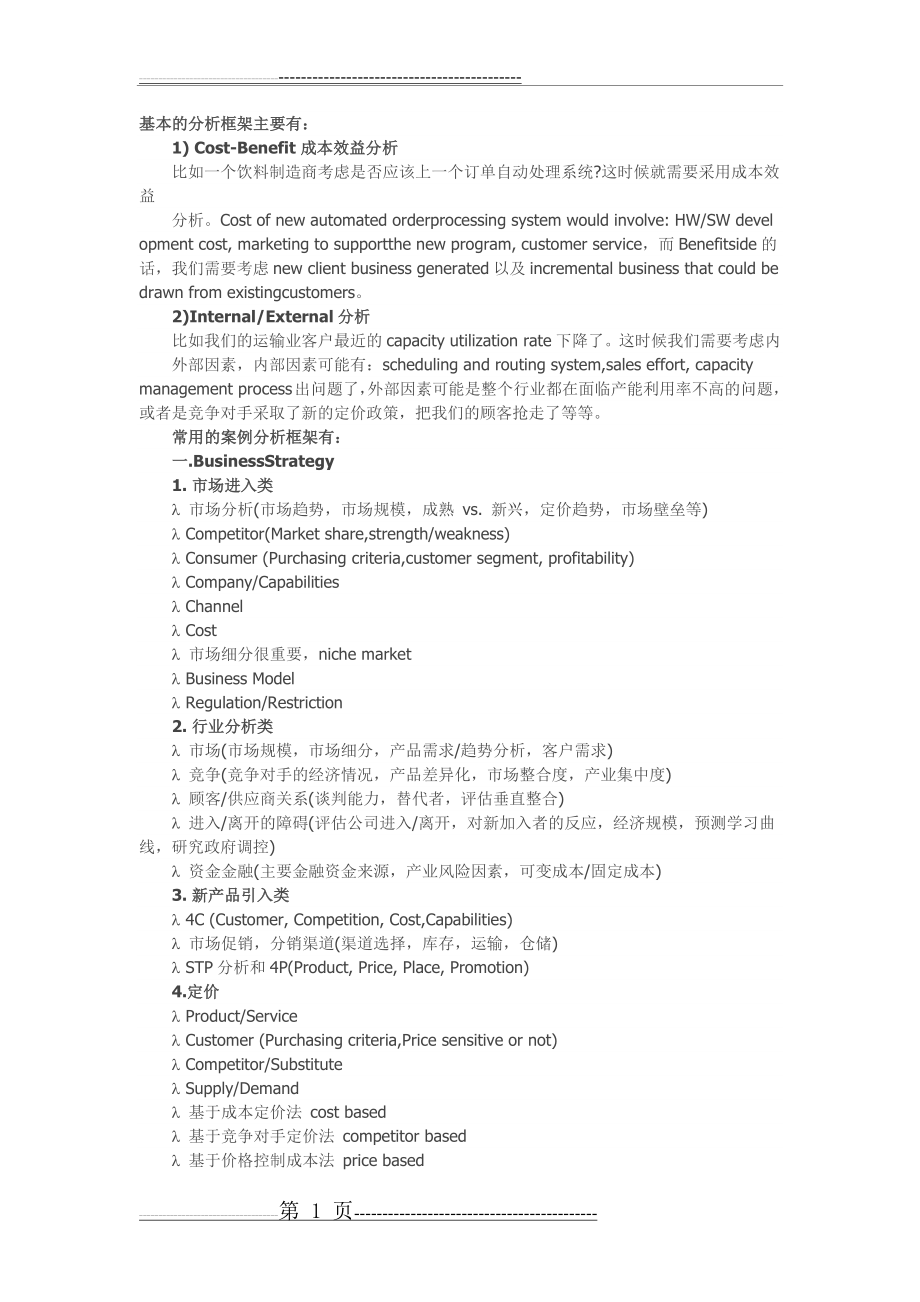 案例分析基本的分析框架(5页).doc_第1页