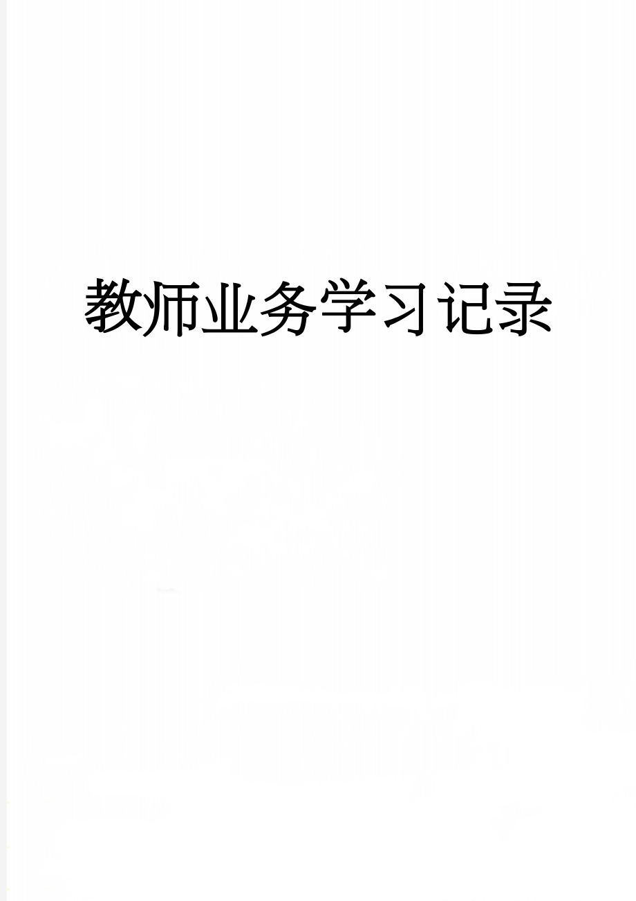 教师业务学习记录(27页).doc_第1页