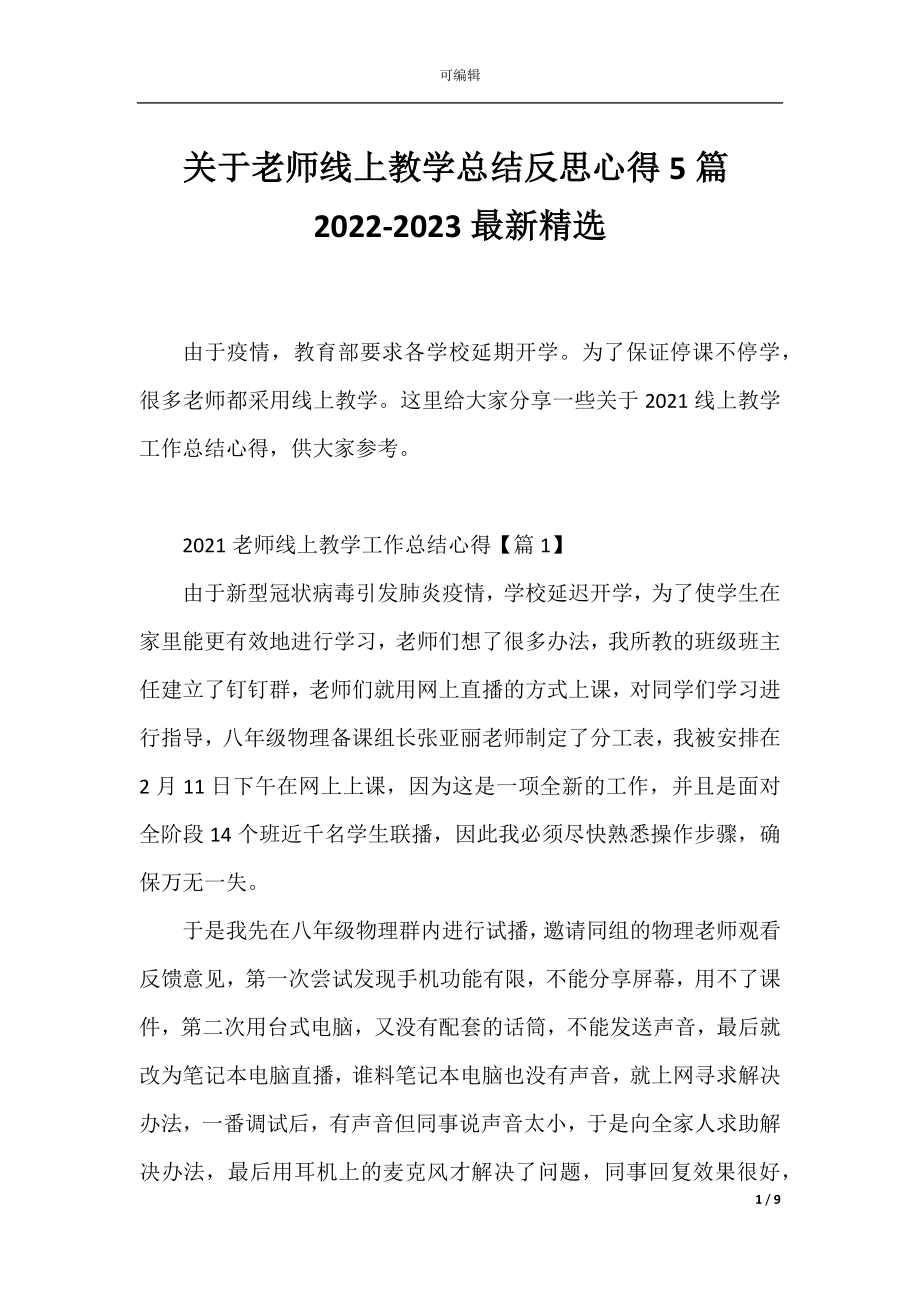 关于老师线上教学总结反思心得5篇2022-2023最新精选.docx_第1页