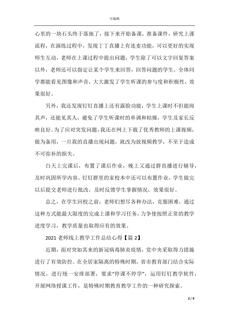 关于老师线上教学总结反思心得5篇2022-2023最新精选.docx_第2页