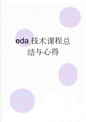 eda技术课程总结与心得(5页).doc