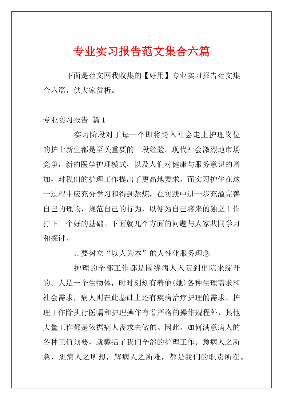 专业实习报告范文集合六篇.docx_第1页