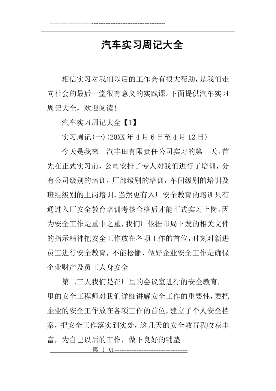 汽车实习周记大全(14页).doc_第1页