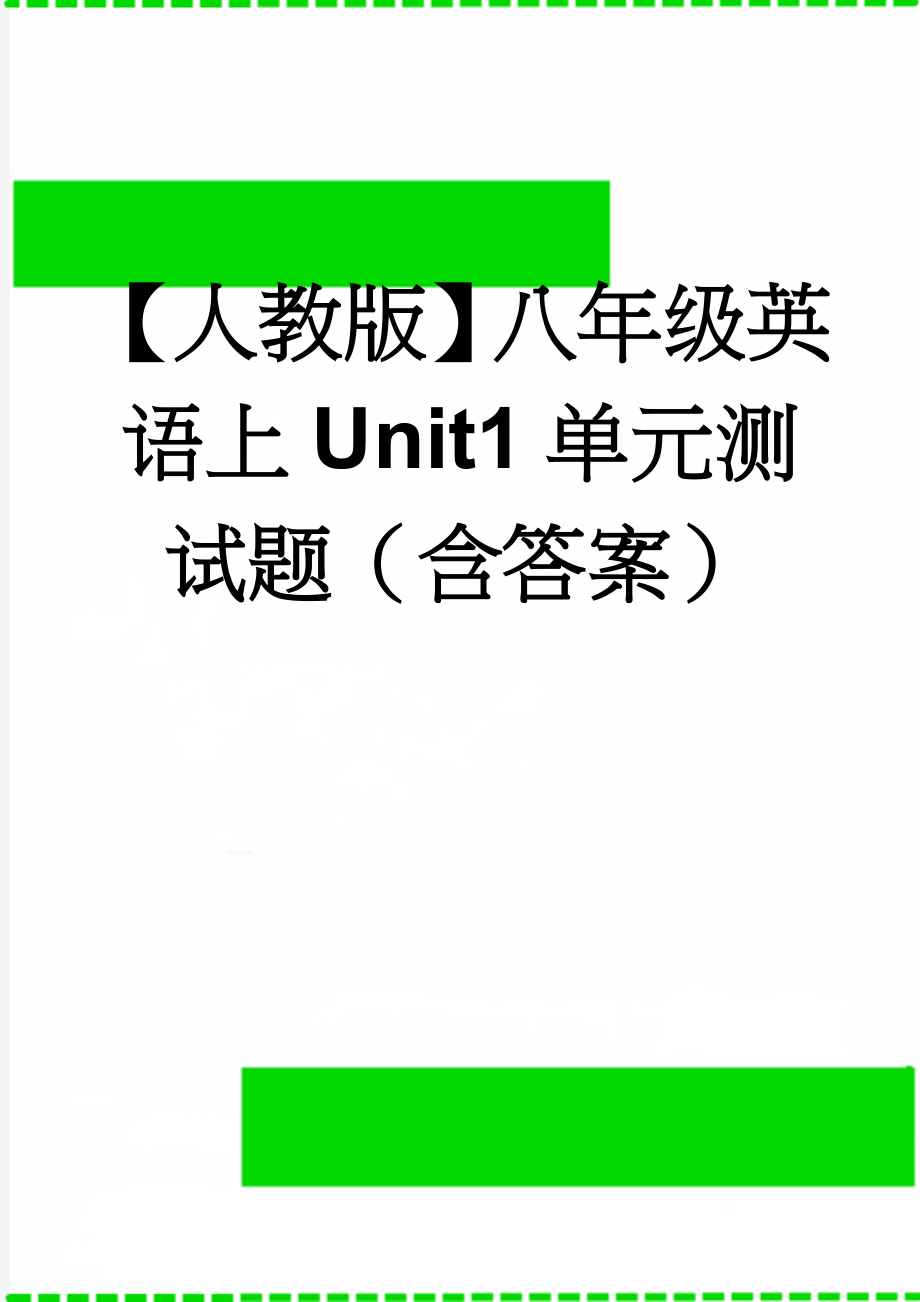 【人教版】八年级英语上Unit1单元测试题（含答案）(10页).doc_第1页