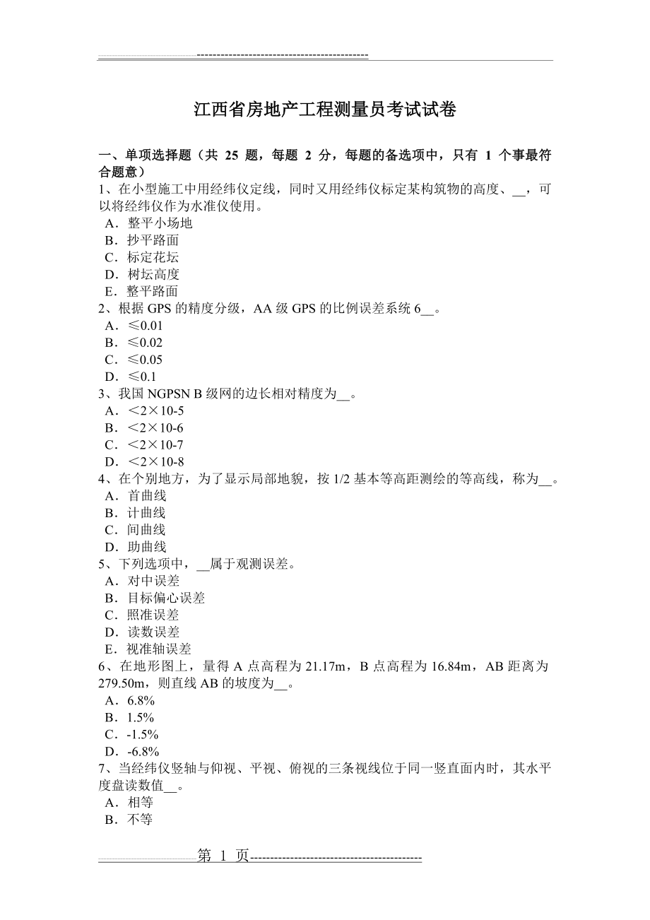 江西省房地产工程测量员考试试卷(7页).doc_第1页