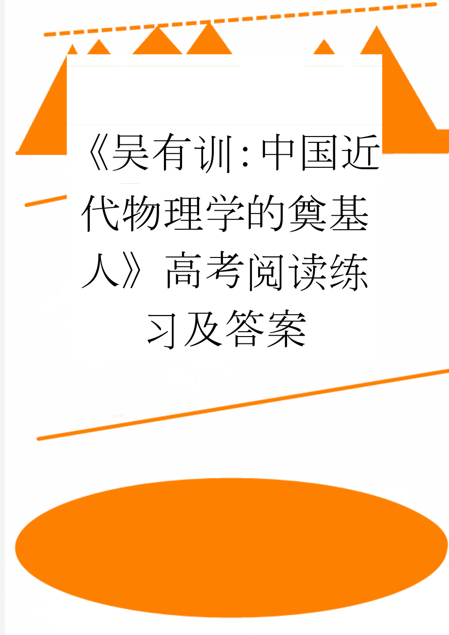 《吴有训：中国近代物理学的奠基人》高考阅读练习及答案(3页).doc_第1页