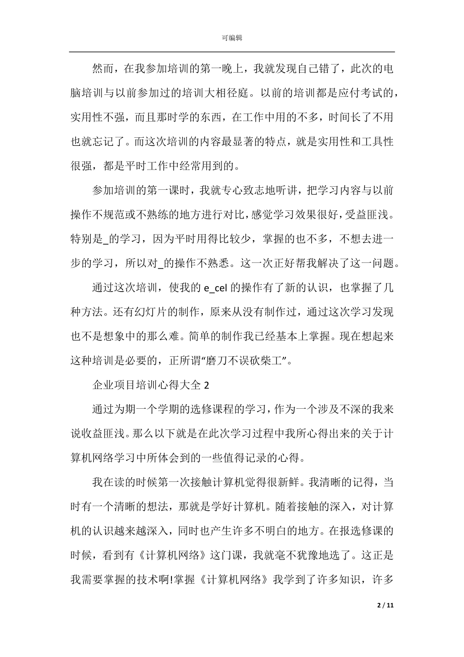 企业项目培训心得大全.docx_第2页