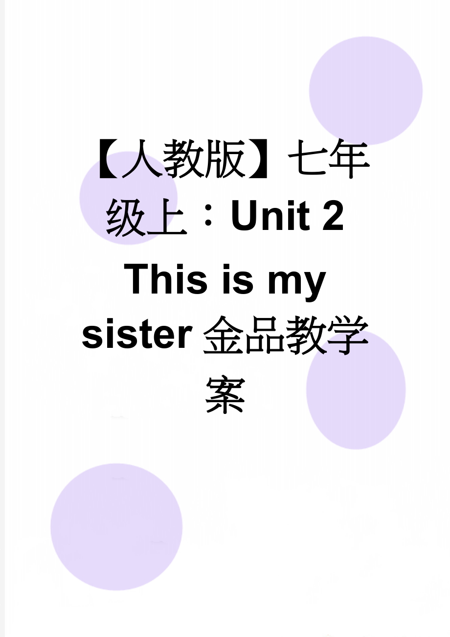 【人教版】七年级上：Unit 2 This is my sister金品教学案(14页).doc_第1页