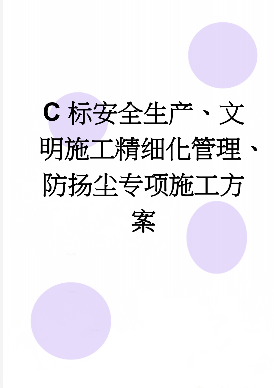 C标安全生产、文明施工精细化管理、防扬尘专项施工方案(17页).doc_第1页