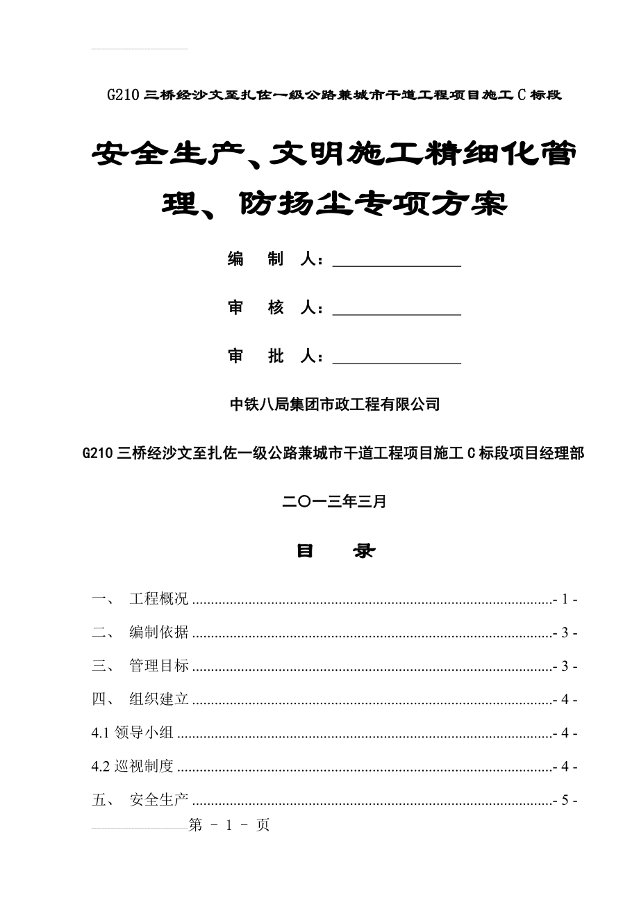 C标安全生产、文明施工精细化管理、防扬尘专项施工方案(17页).doc_第2页