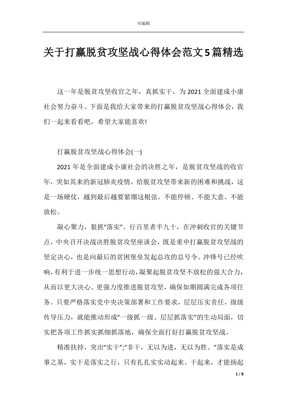 关于打赢脱贫攻坚战心得体会范文5篇精选.docx_第1页