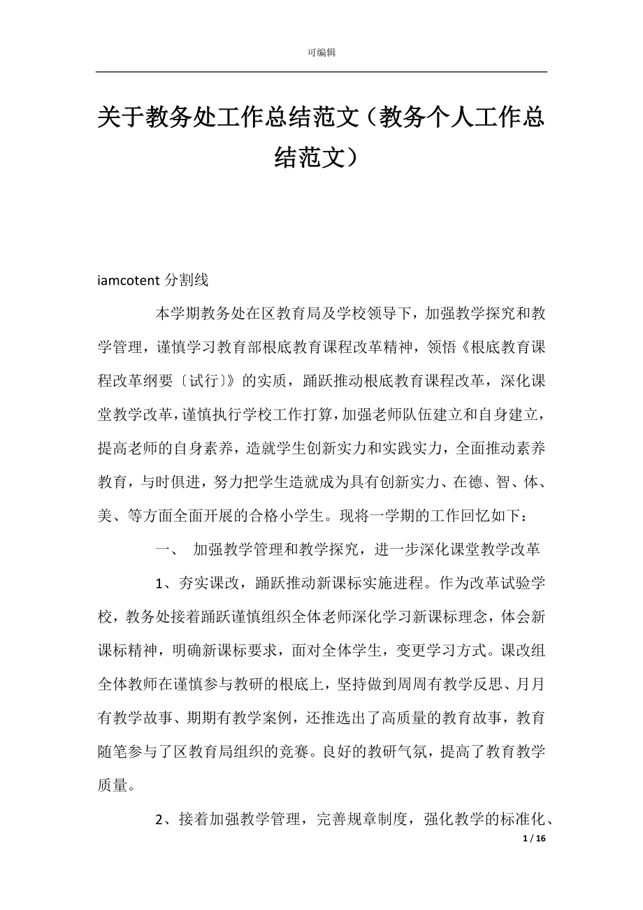 关于教务处工作总结范文（教务个人工作总结范文）.docx_第1页