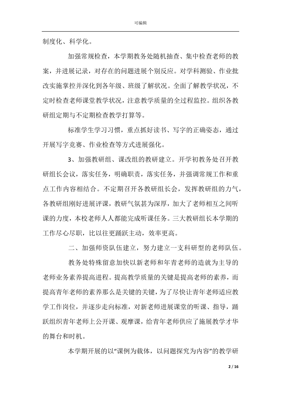 关于教务处工作总结范文（教务个人工作总结范文）.docx_第2页