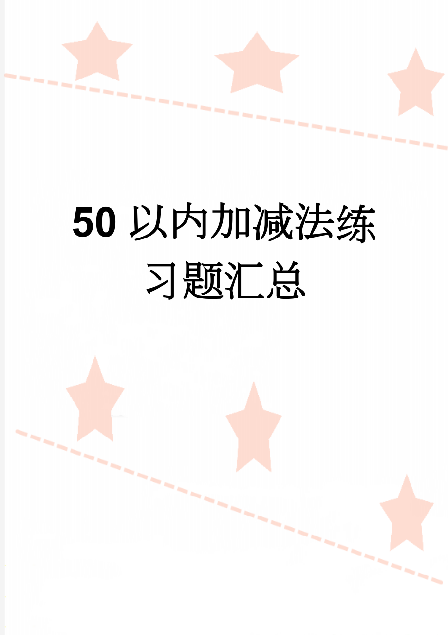 50以内加减法练习题汇总(16页).doc_第1页