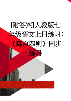 [附答案]人教版七年级语文上册练习：《寓言四则》同步练习(5页).doc