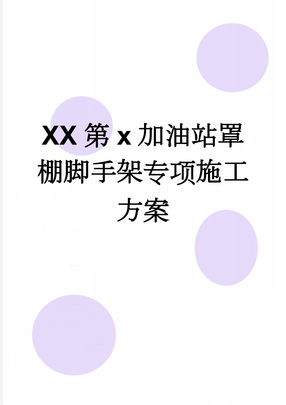 XX第x加油站罩棚脚手架专项施工方案(15页).doc_第1页